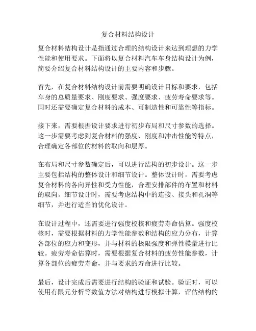 复合材料结构设计