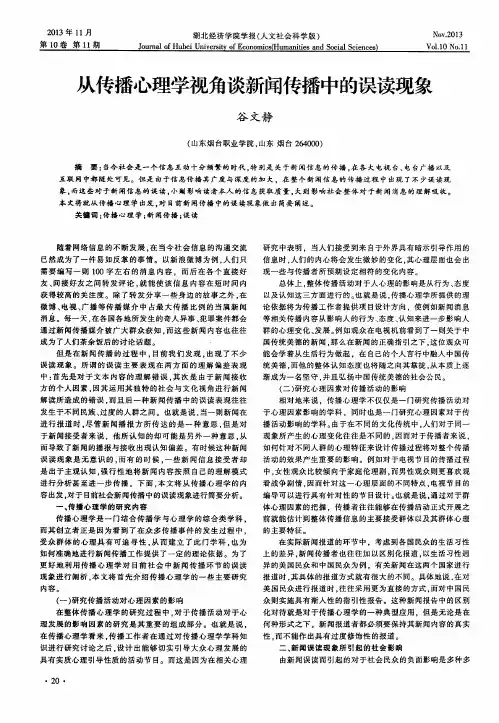 从传播心理学视角谈新闻传播中的误读现象