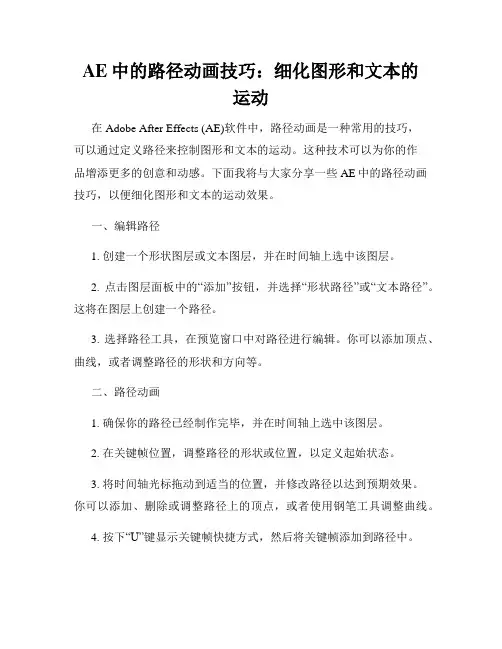 AE中的路径动画技巧 细化图形和文本的运动