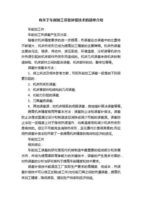 有关于车削加工误差补偿技术的简单介绍