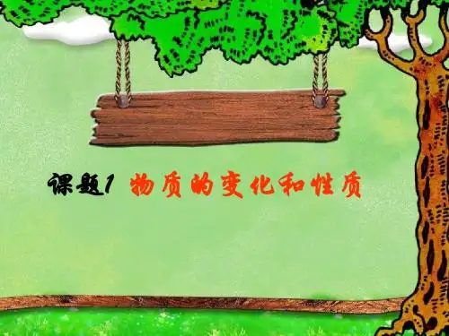 九年级化学上册 物质的变化和性质课件 人教新课标版