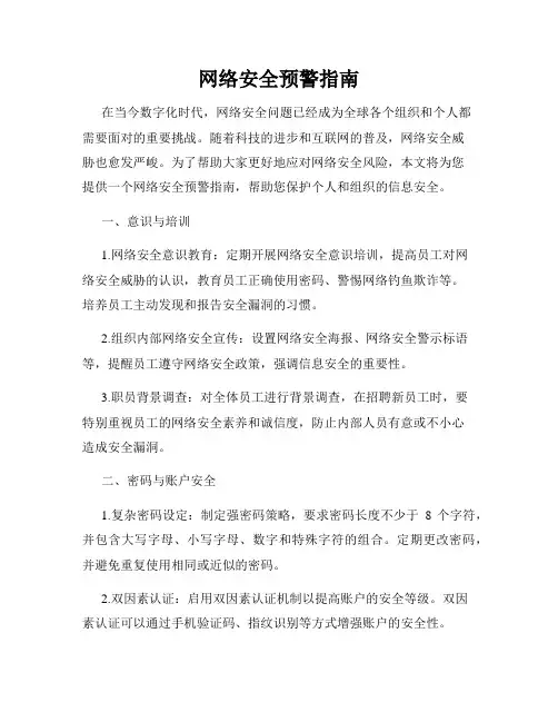 网络安全预警指南