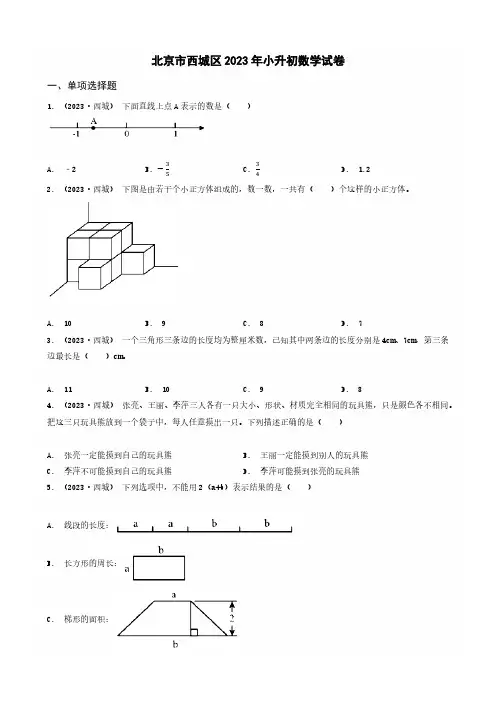 北京市西城区2023年小升初数学试卷 _学生用卷(答案含解析)