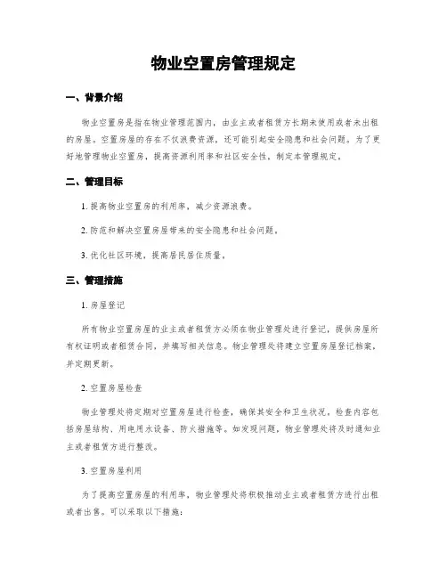 物业空置房管理规定
