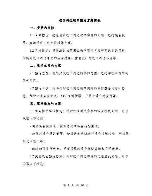 校园周边秩序整治方案模板（3篇）