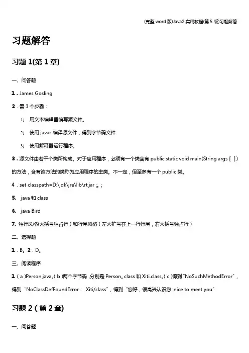 (完整word版)Java2实用教程(第5版)习题解答