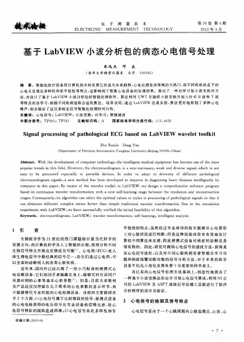 基于LabVIEW小波分析包的病态心电信号处理