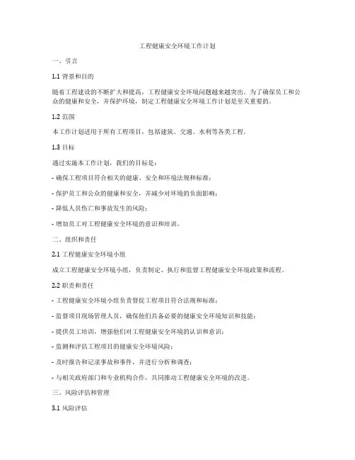 工程健康安全环境工作计划