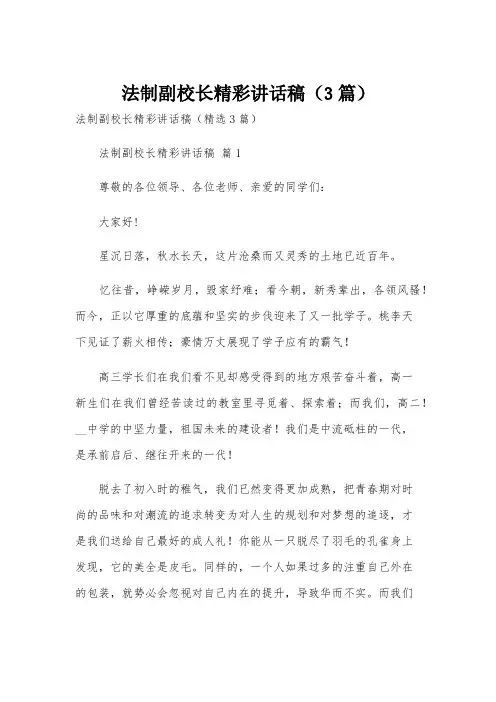 法制副校长精彩讲话稿(3篇)