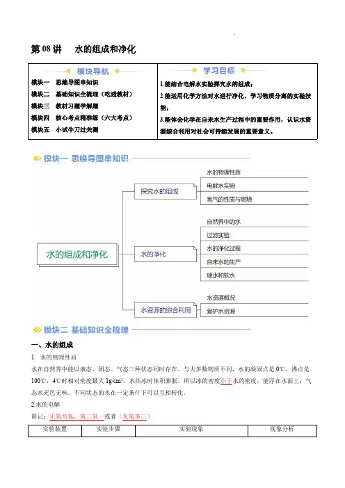 2024–2025学年九年级化学上册暑假提升讲义(沪教版)第08讲 水的组成和净化(解析版)