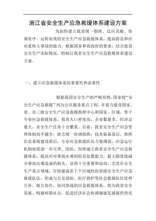 浙江省安全生产应急救援体系建设方案
