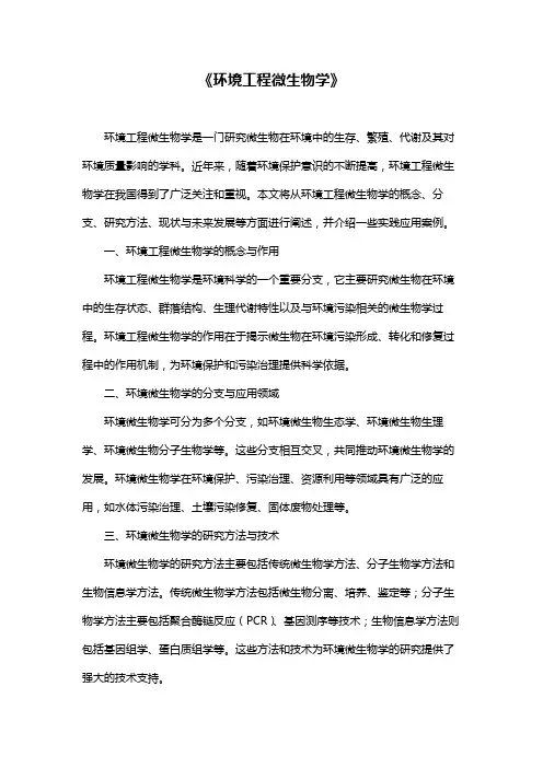 《环境工程微生物学》