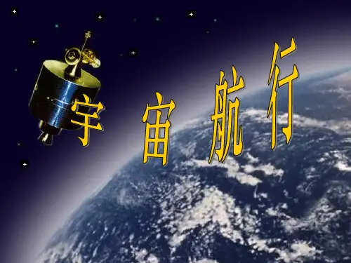人教版高中物理必修二 第六章第5节 宇宙航行 (共39张)PPT课件