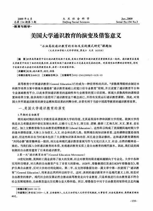 美国大学通识教育的演变及借鉴意义