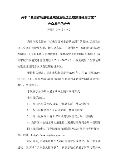 深圳轨道交通规划和近期建设规划方案