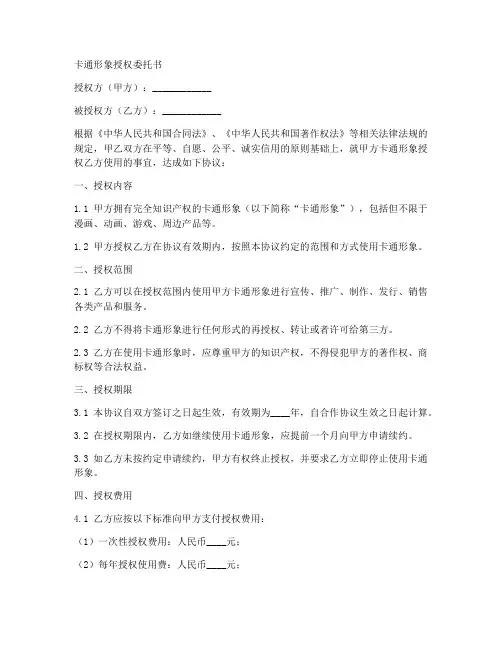 卡通形象授权委托书