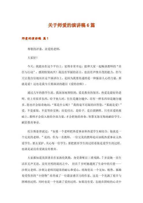 关于师爱的演讲稿6篇