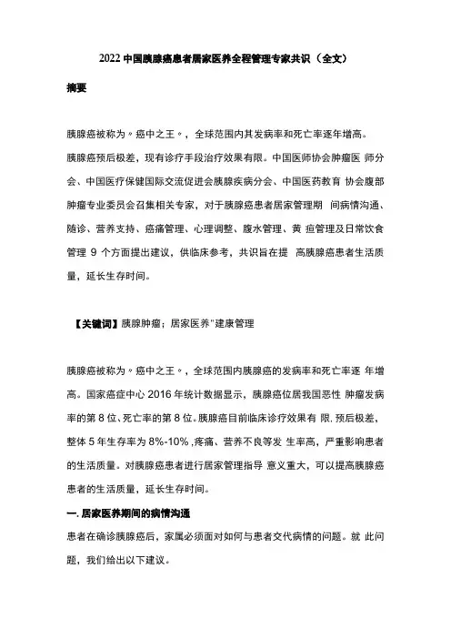 2022中国胰腺癌患者居家医养全程管理专家共识全文
