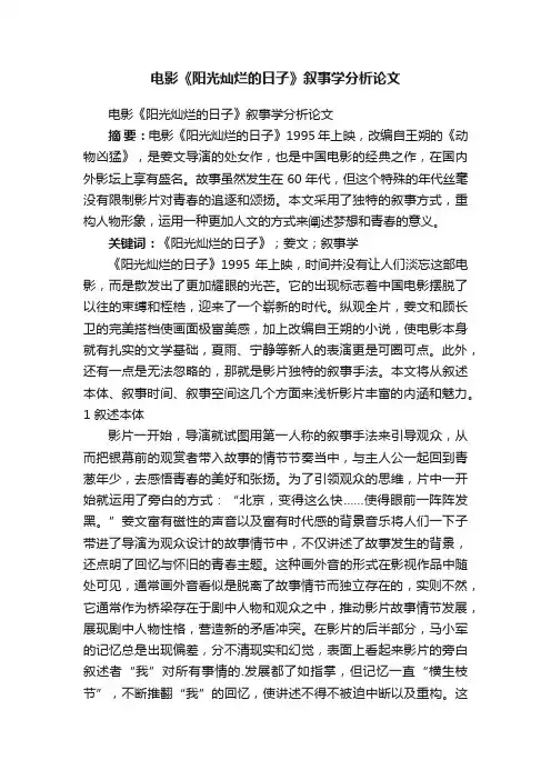 电影《阳光灿烂的日子》叙事学分析论文