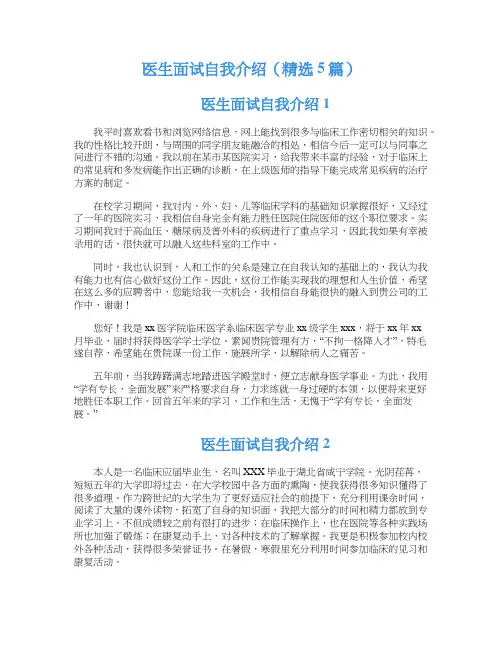 医生面试自我介绍（精选5篇）