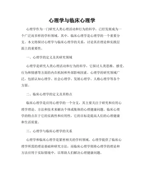 心理学与临床心理学