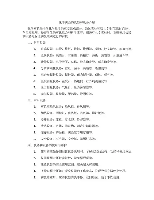 化学实验的仪器和设备介绍