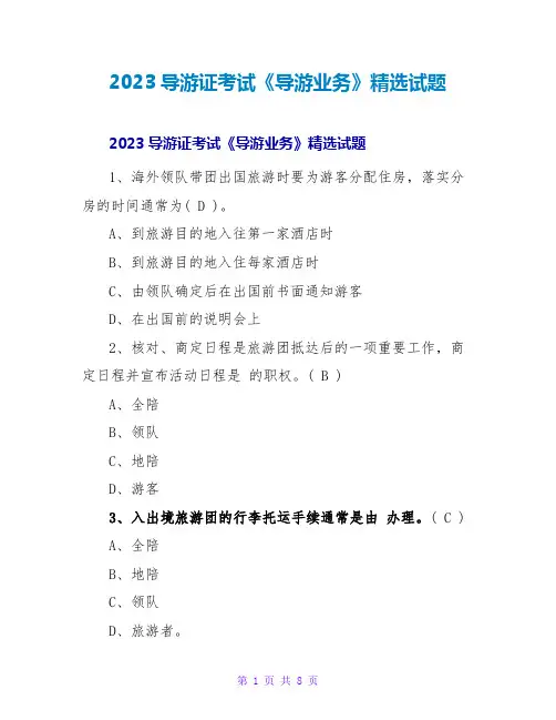 2023导游证考试《导游业务》精选试题