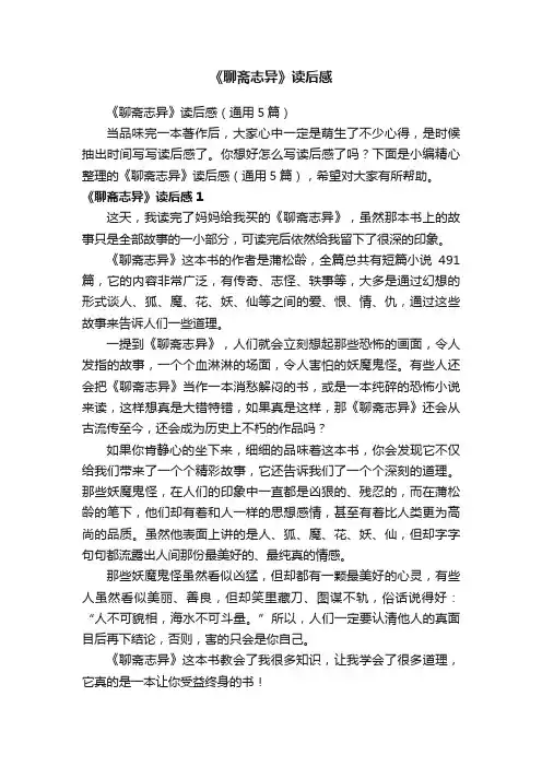 《聊斋志异》读后感（通用5篇）