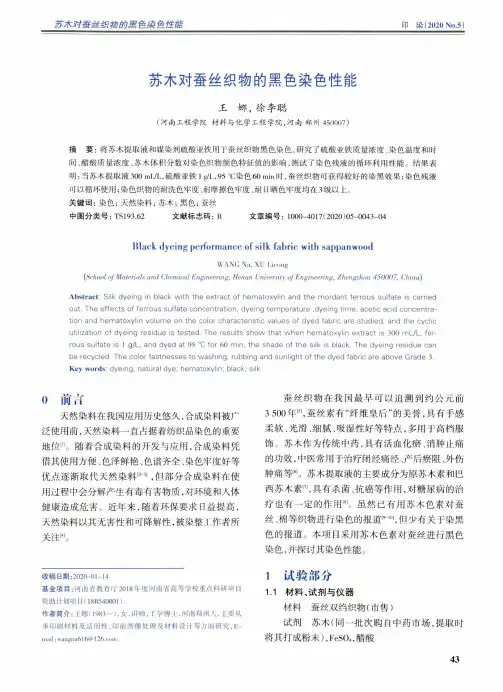 苏木对蚕丝织物的黑色染色性能