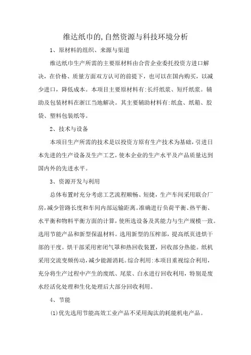 维达纸巾的,自然资源与科技环境分析