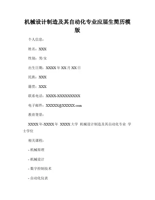 机械设计制造及其自动化专业应届生简历模版