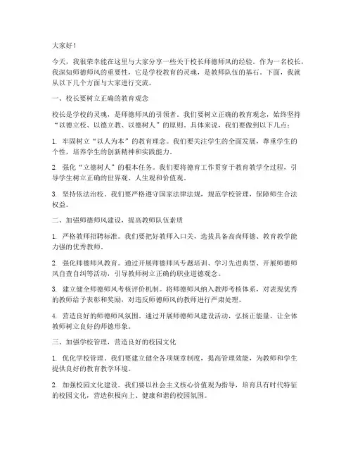 校长师德师风经验交流发言稿