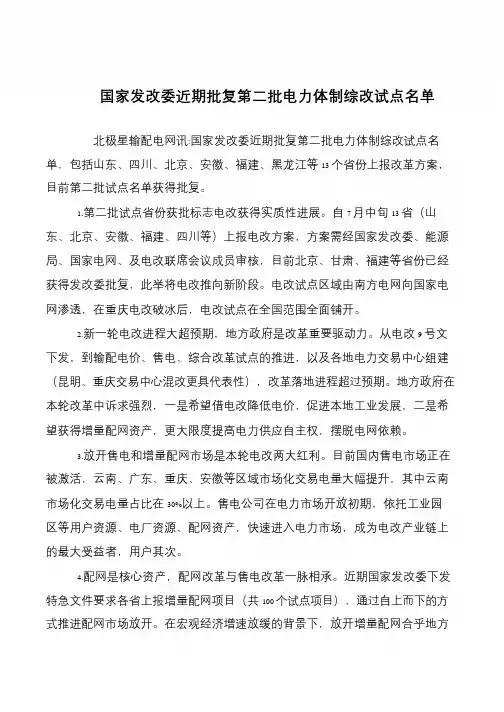 国家发改委近期批复第二批电力体制综改试点名单