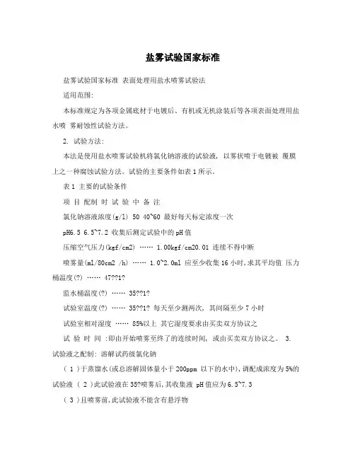 盐雾试验国家标准