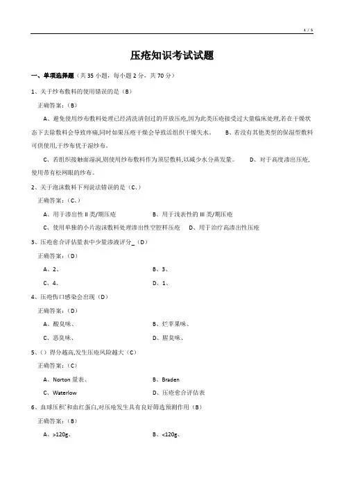 压疮知识考试试题