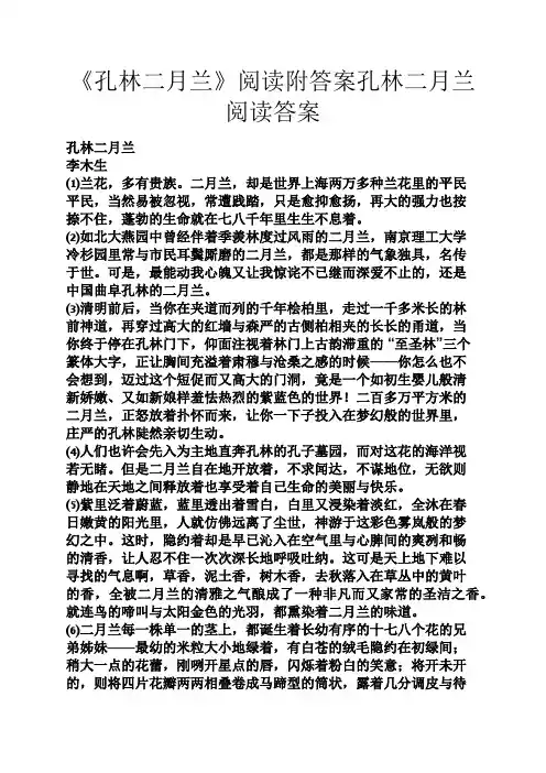 《孔林二月兰》阅读附答案孔林二月兰阅读答案