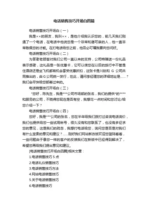 电话销售技巧开场白四篇