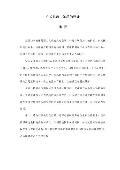 立式钻床主轴箱的设计