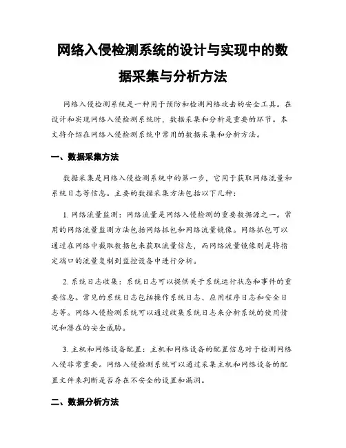 网络入侵检测系统的设计与实现中的数据采集与分析方法