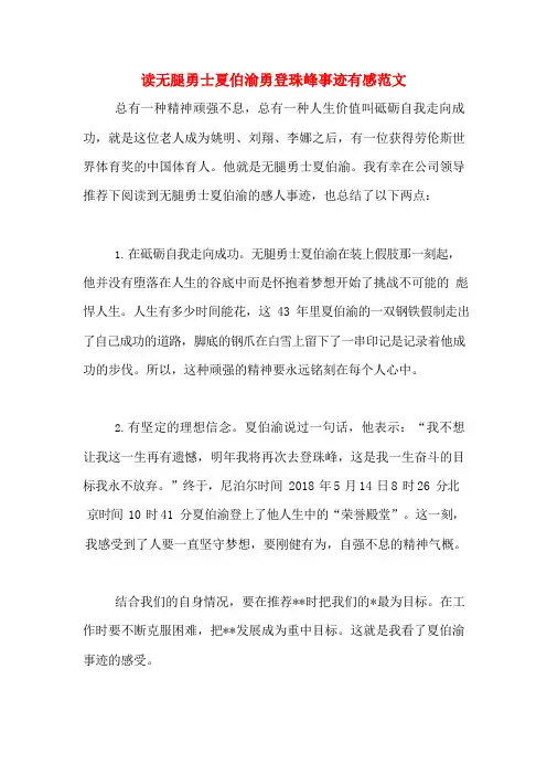 读无腿勇士夏伯渝勇登珠峰事迹有感范文