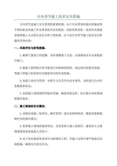 台风季节施工技术安全措施