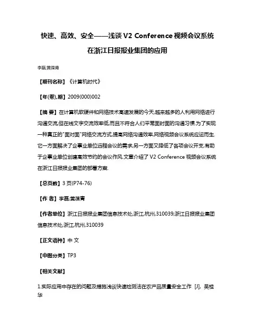 快速、高效、安全——浅谈V2 Conference视频会议系统在浙江日报报业集团的应用