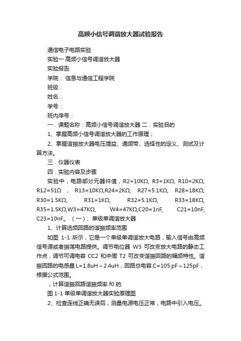 高频小信号调谐放大器试验报告