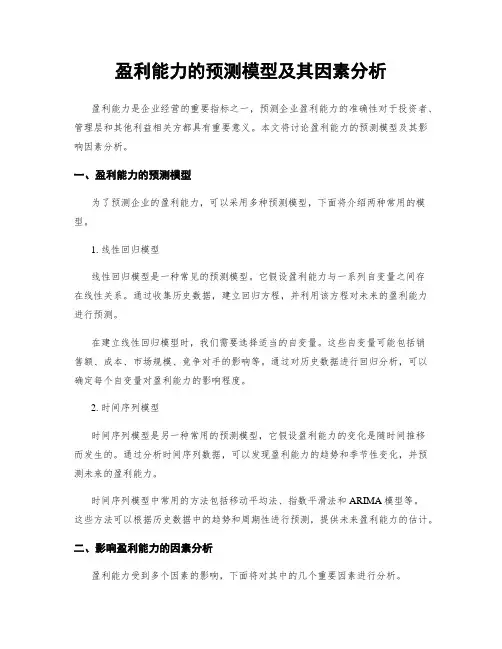 盈利能力的预测模型及其因素分析