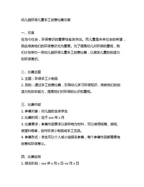 幼儿园环保儿童手工创意比赛方案