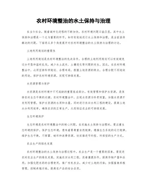 农村环境整治的水土保持与治理
