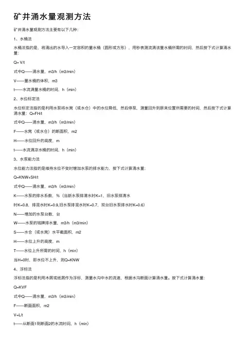 矿井涌水量观测方法