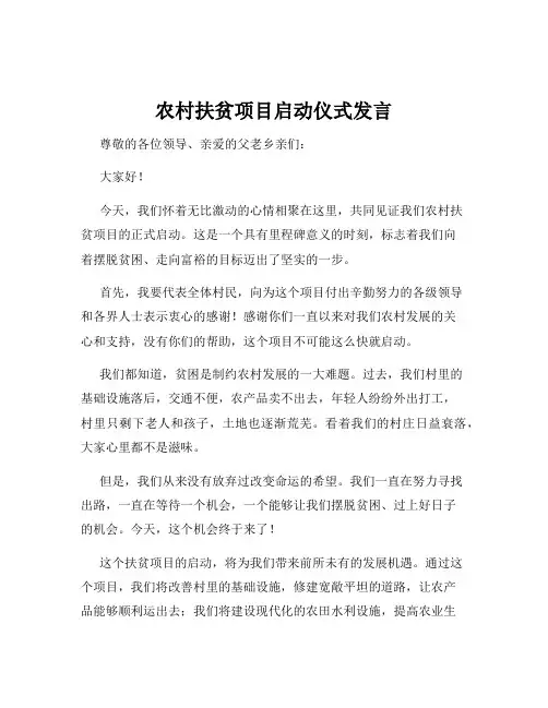 农村扶贫项目启动仪式发言