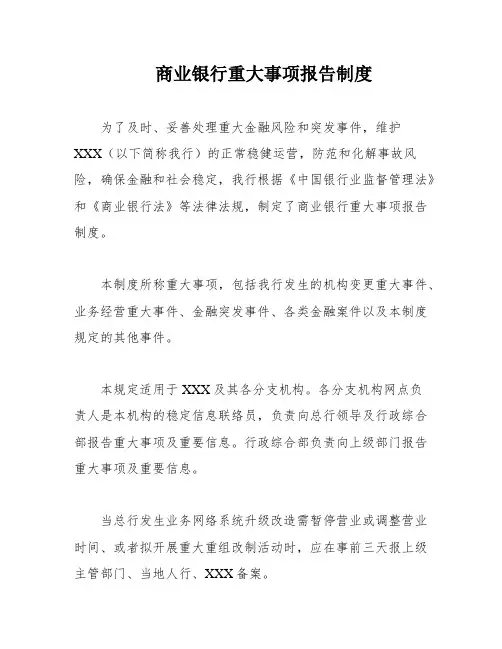 商业银行重大事项报告制度