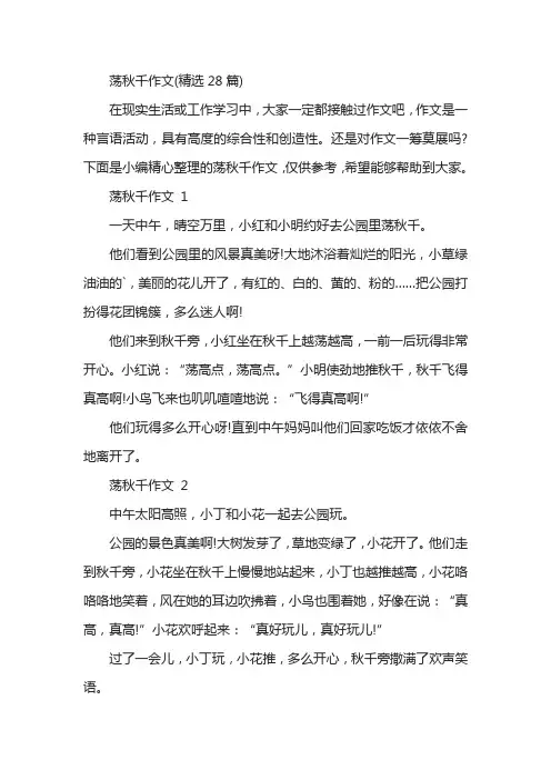 荡秋千作文(精选28篇)